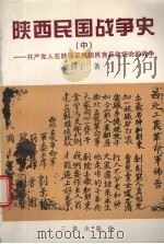 陕西民国战争史 中 共产党人在陕西反抗国民党反动统治的战争 1999 PDF电子版封面 7806282823 郭润宇著