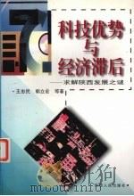 科技优势与经济滞后 求解陕西发展之谜 1999 PDF电子版封面 7224051020 王忠民等著