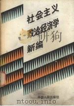 社会主义政治经济学新编 1986 PDF电子版封面 4362·10 陈福生主编;马如璋等编写