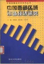 中国西部区域市场经济研究 1998 PDF电子版封面 7560413501 何炼成主编