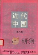 近代中国  第8辑   1998  PDF电子版封面  7542905767  丁日初主编 