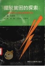 摆脱贫困的探索 1991 PDF电子版封面 7541927341 焦兴国主编