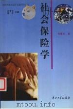 社会保险学 1998 PDF电子版封面 7306014919 申曙光著