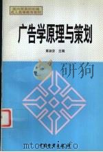 广告学原理与策划 1998 PDF电子版封面 7504707074 黄淑芬主编