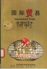 国际贸易 1998 PDF电子版封面 7560312977 李拓晨,周强主编