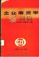 企业筹资学 1990 PDF电子版封面 7204012593 徐立世,王燕滨,张贵伟主编