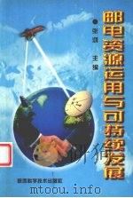 邮电资源运用与可持续发展 1998 PDF电子版封面 7536927398 张鸿主编