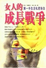 女人的成长战争 第一手生活秘密告白 1998 PDF电子版封面 9578431309 下重晓子著;戚一裴译