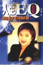 人生EQ解密（1997 PDF版）