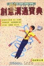 创意沟通宝典 1996 PDF电子版封面 9579356904 周绍贤著
