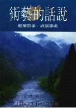 说话的艺术:处事训练·争取策略 1986 PDF电子版封面 本社编辑部