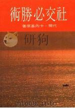 社交必胜术 1986 PDF电子版封面 本社编辑部