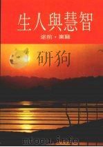 智慧与人生:职业·前途 1986 PDF电子版封面 本社编辑部