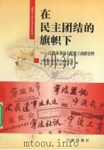 在民主团结的旗帜下 宁波市各民主党派工商联史料 1999 PDF电子版封面 7806023291 张启海主编;宁波市政协文史资料委员会,中共宁波市委统战部编