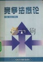 竞争法概论 1999 PDF电子版封面 750351972X 刘永桂,李雅云主编