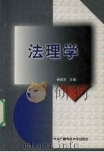 法理学 1999 PDF电子版封面 730401637X 孙国华主编