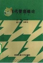 现代管理概论 1999 PDF电子版封面 7810573071 李远清主编