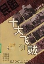 民国十大飞贼 1999 PDF电子版封面 7207042736 东方明著