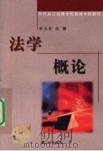 法学概论 1999 PDF电子版封面 7806332065 张志勇主编