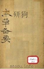 增订本草备要  卷1（ PDF版）