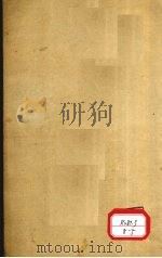 增订本草备要 卷2 PDF电子版封面 休宁汪,昂讱庵著
