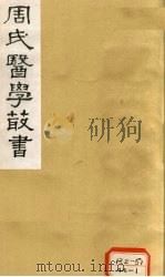 本草经疏 卷3-5 1984 PDF电子版封面