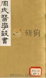 本草经疏  卷6（1984 PDF版）