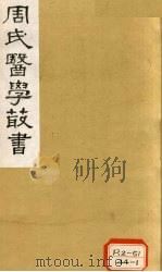 本草经疏 卷7-8 1984 PDF电子版封面