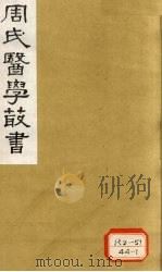 本草经疏 卷10-11 1984 PDF电子版封面