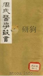 本草经疏 卷19-22 1984 PDF电子版封面