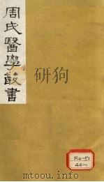 本草经疏 卷23-25 1984 PDF电子版封面
