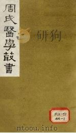 脉经卷  卷3-5（1984 PDF版）