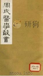 脉诀刊误集解 卷上 1984 PDF电子版封面 (元)戴起宗,(明)朱升,汪机