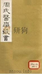 脉诀刊误集解 卷下 1984 PDF电子版封面 (元)戴起宗