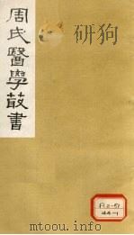 增辑难经本义 卷上 1984 PDF电子版封面