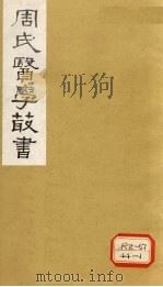 中藏经 卷下 1984 PDF电子版封面 (汉)华佗