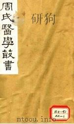 巢氏诸病源候总论 卷1 1984 PDF电子版封面 巢元方撰