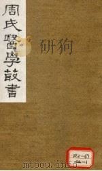 巢氏诸病源候总论 卷2-6 1984 PDF电子版封面 巢元方撰