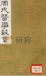 巢氏诸病源候总论 卷19-27 1984 PDF电子版封面 巢元方撰