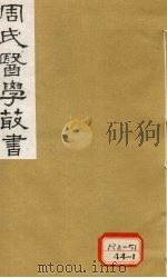巢氏诸病源候总论 卷28-30 1984 PDF电子版封面 巢元方撰