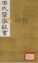 巢氏诸病源候总论 卷30-41 1984 PDF电子版封面 巢元方撰