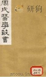 巢氏诸病源候总论 卷42-50 1984 PDF电子版封面 巢元方撰