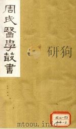 脉义简摩 卷1-2 1984 PDF电子版封面