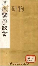 脉简补义 卷下 1984 PDF电子版封面 周潜初著