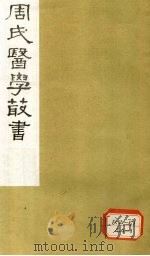诊家直诀卷   1984  PDF电子版封面    周潜初著 