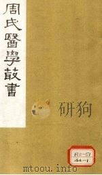 内经评文 素问 卷6-10 1984 PDF电子版封面