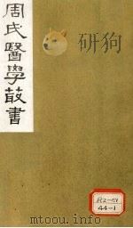 内经评文 素问 卷11-18 1984 PDF电子版封面