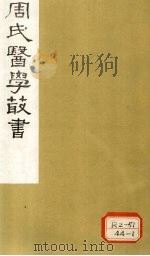内经评文 素问 卷19-21 1984 PDF电子版封面