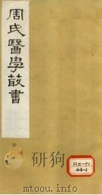 内经评文  灵枢  卷7-9   1984  PDF电子版封面     