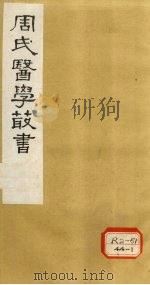 内经评文 灵枢 卷10 1984 PDF电子版封面